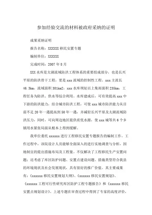 参加经验交流的材料被政府采纳的证明