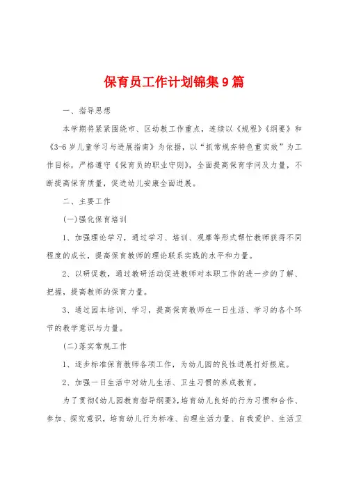 保育员工作计划9篇