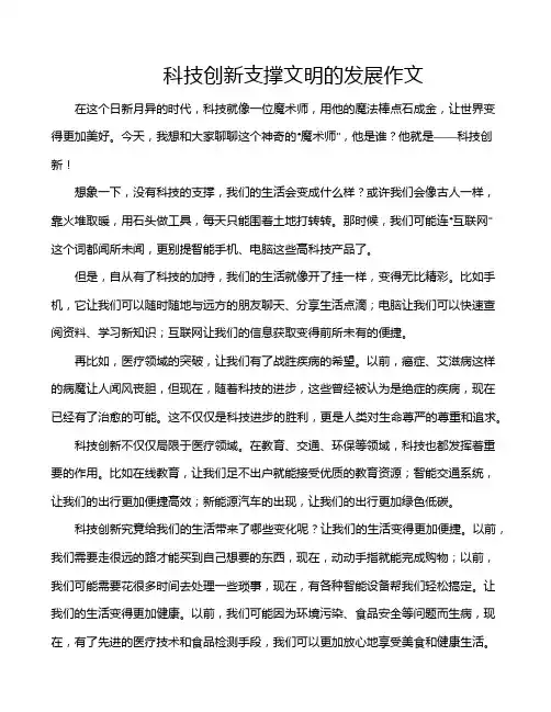 科技创新支撑文明的发展作文