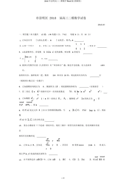 2018年崇明高三二模数学Word版(附解析)