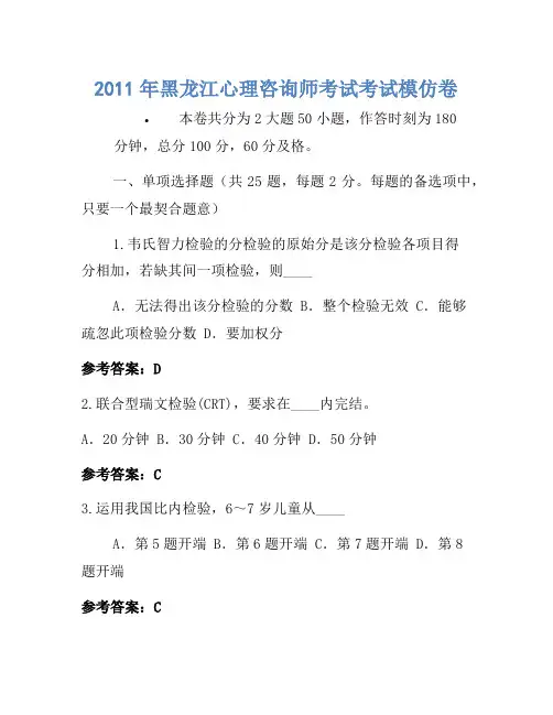 2011年黑龙江心理咨询师考试考试模拟卷