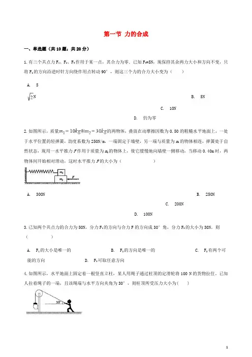 高中物理 第五章 力与平衡 第一节 力的合成同步测试 鲁科版必修1