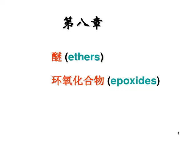 有机化学课件第七章醚