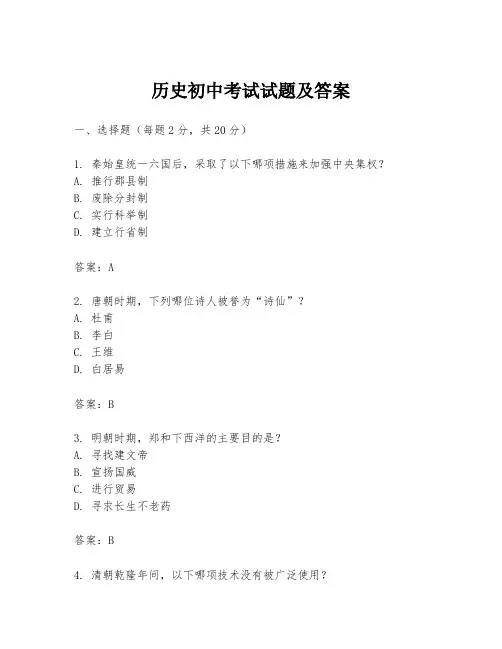 历史初中考试试题及答案