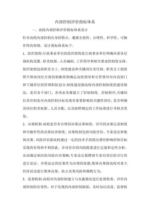内部控制评价指标体系.doc