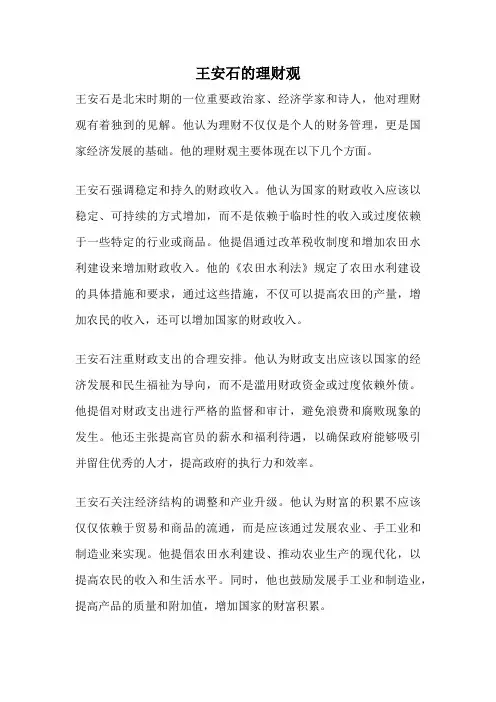 王安石的理财观