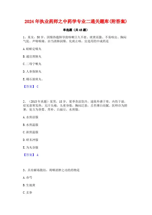 2024年执业药师之中药学专业二通关题库(附答案)