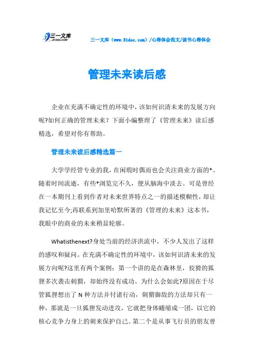 读书心得体会管理未来读后感