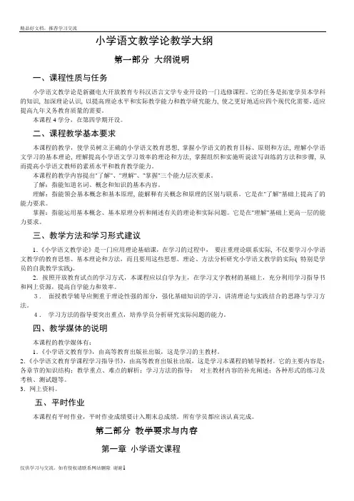 最新小学语文教学论教学大纲