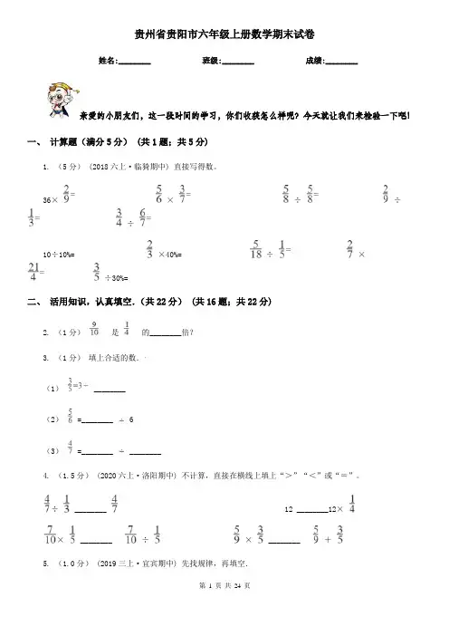 贵州省贵阳市六年级上册数学期末试卷