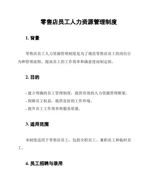 零售店员工人力资源管理制度