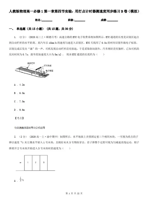 人教版物理高一必修1第一章第四节实验：用打点计时器测速度同步练习B卷(模拟)