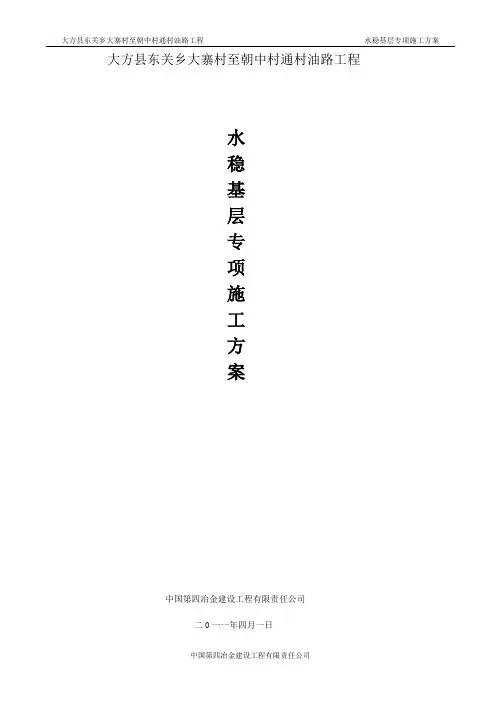 水稳基层施工方案