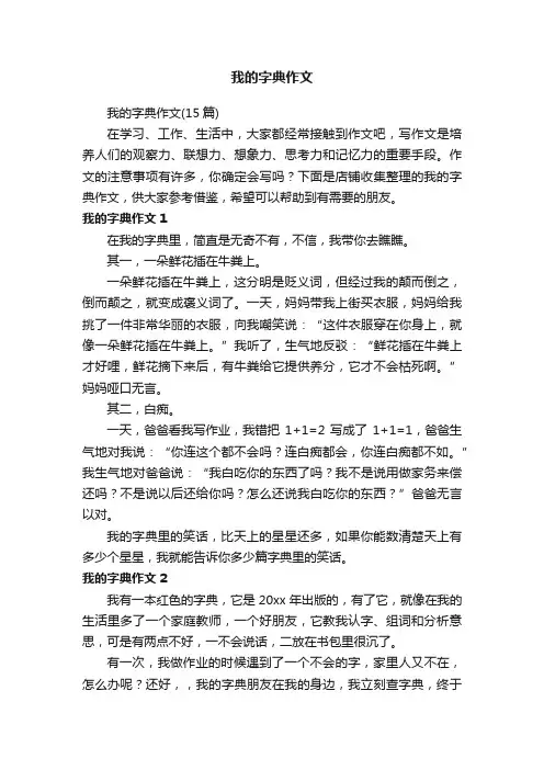 我的字典作文