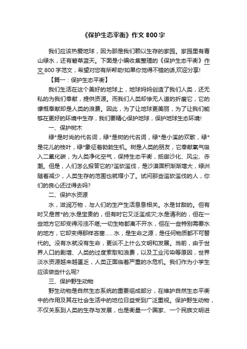 《保护生态平衡》作文800字