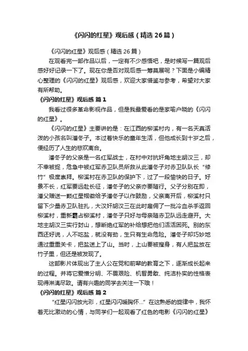 《闪闪的红星》观后感（精选26篇）