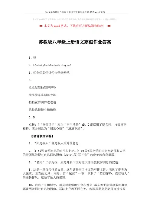 2019年苏教版八年级上册语文寒假作业答案-精选word文档 (3页)