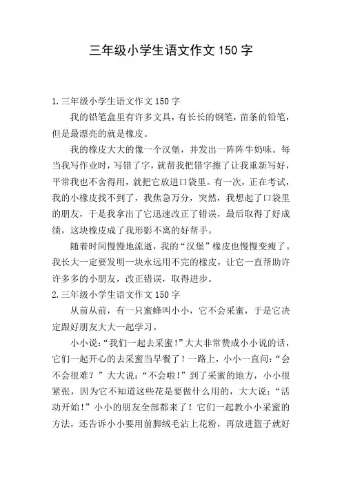三年级小学生语文作文150字