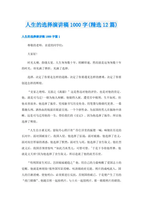人生的选择演讲稿1000字(精选12篇)