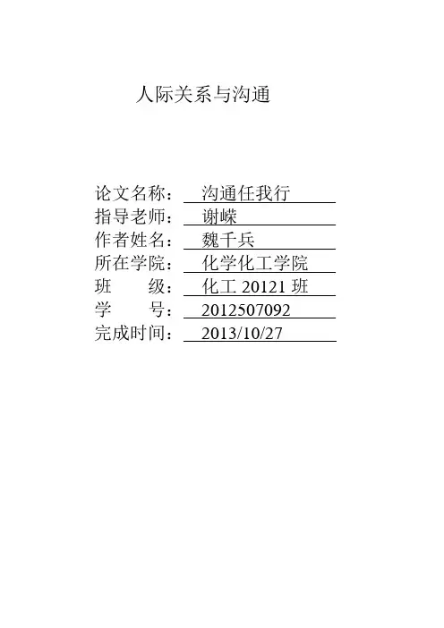 大学生人际交往与沟通论文