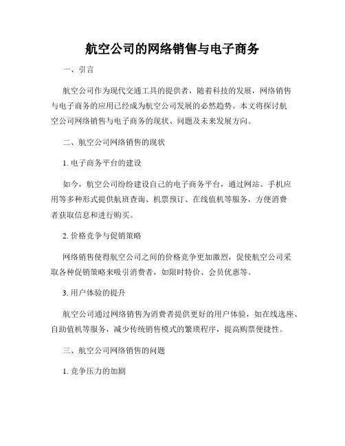 航空公司的网络销售与电子商务