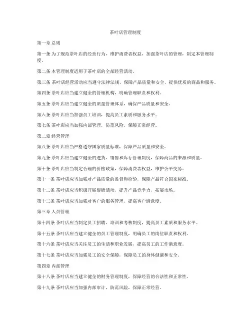 茶叶店管理制度