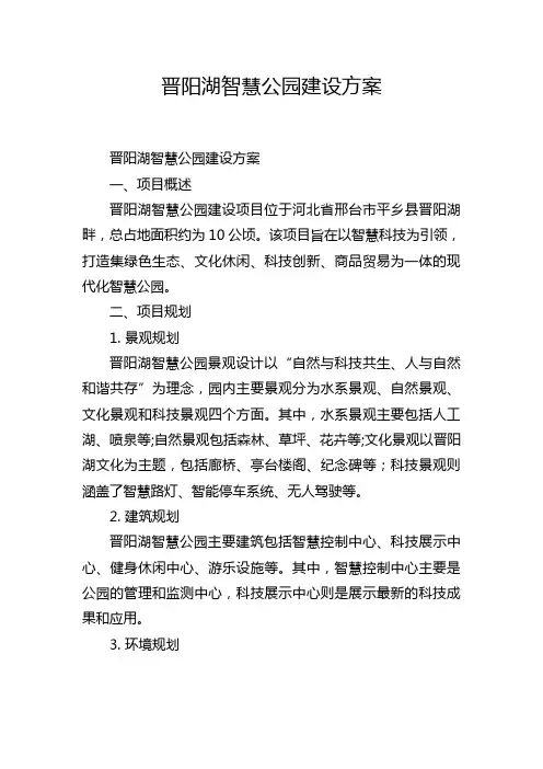 晋阳湖智慧公园建设方案
