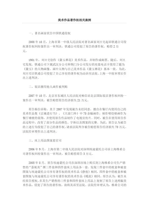 美术作品著作权相关案例