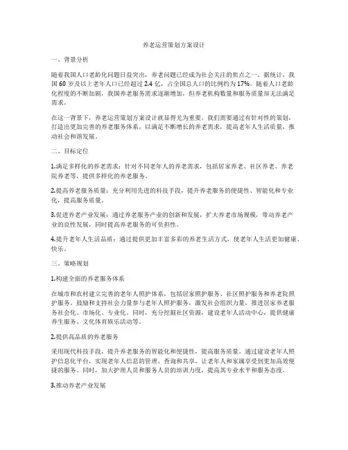 养老运营策划方案设计