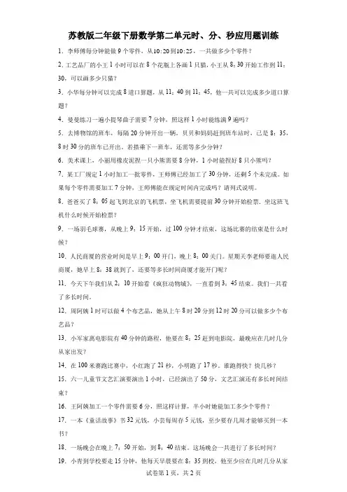 苏教版二年级下册数学第二单元时、分、秒应用题训练