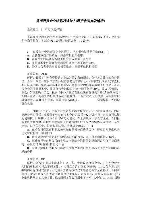 外商投资企业法练习试卷3(题后含答案及解析)_0