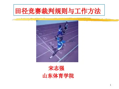 田径竞赛裁判规则和工作方法