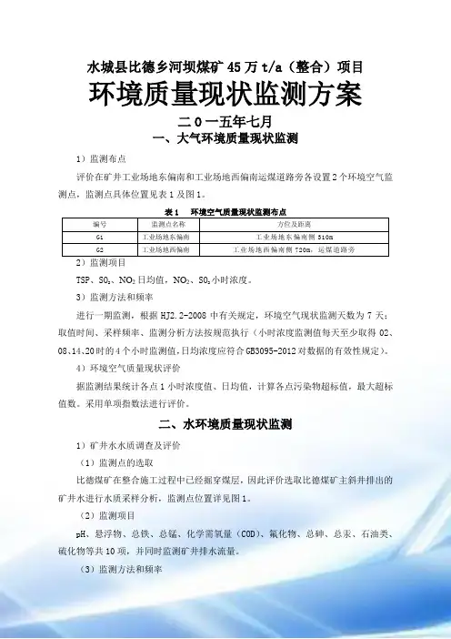 水城县比德乡河坝煤矿45万t监测方案