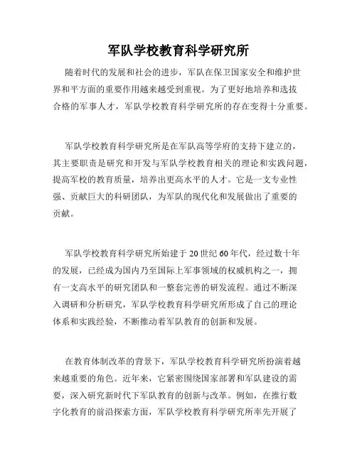 军队学校教育科学研究所