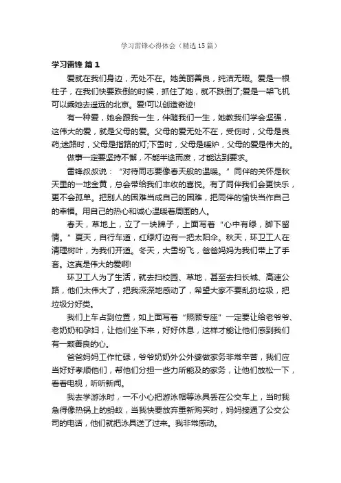 学习雷锋心得体会（精选15篇）
