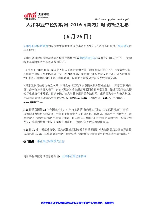 天津事业单位招聘网-2016《国内》时政热点汇总(6月25日)