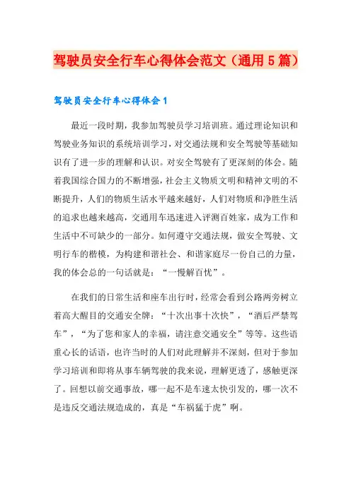 驾驶员安全行车心得体会范文(通用5篇)