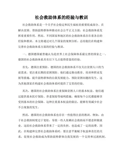 社会救助体系的经验与教训
