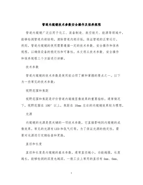 管道内窥镜技术参数安全操作及保养规程