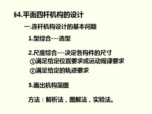 平面四杆机构的设计