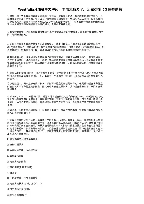 Westfalia分油机中文解读，下老大功夫了，读完秒懂（含完整视频）