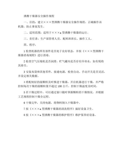 沸腾干燥器安全操作程序