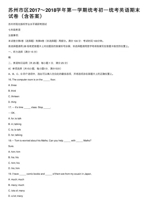 苏州市区2017～2018学年第一学期统考初一统考英语期末试卷（含答案）