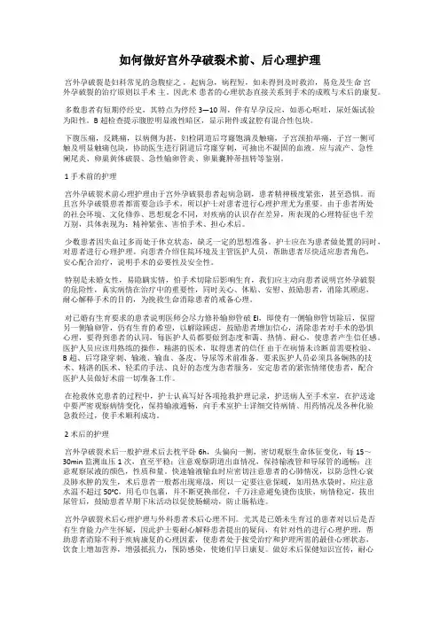 如何做好宫外孕破裂术前、后心理护理