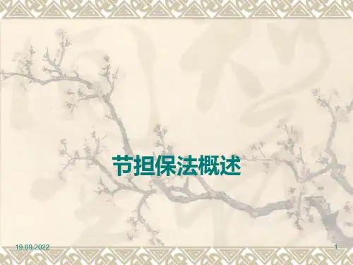 经济法课件第五章担保法