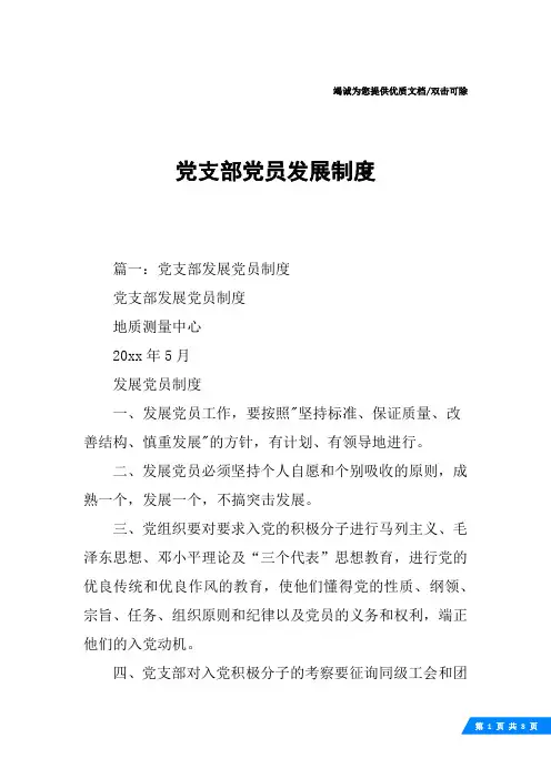 党支部党员发展制度