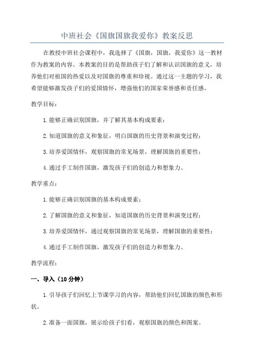 中班社会《国旗国旗我爱你》教案反思