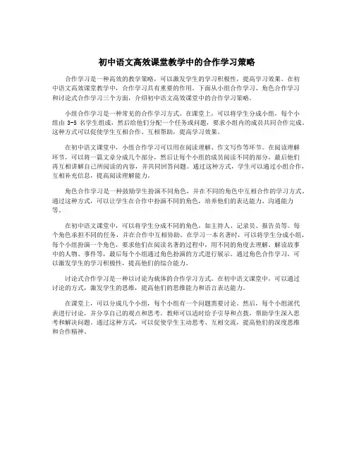 初中语文高效课堂教学中的合作学习策略