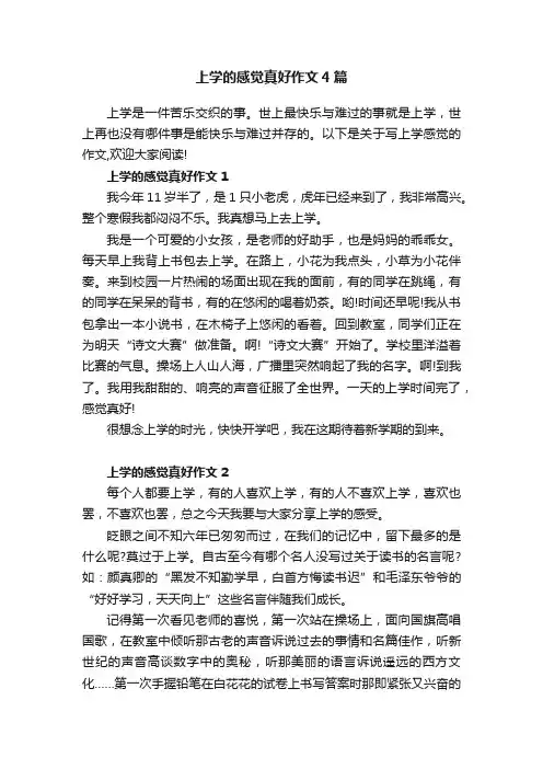 上学的感觉真好作文4篇