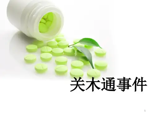 关木通事件ppt课件